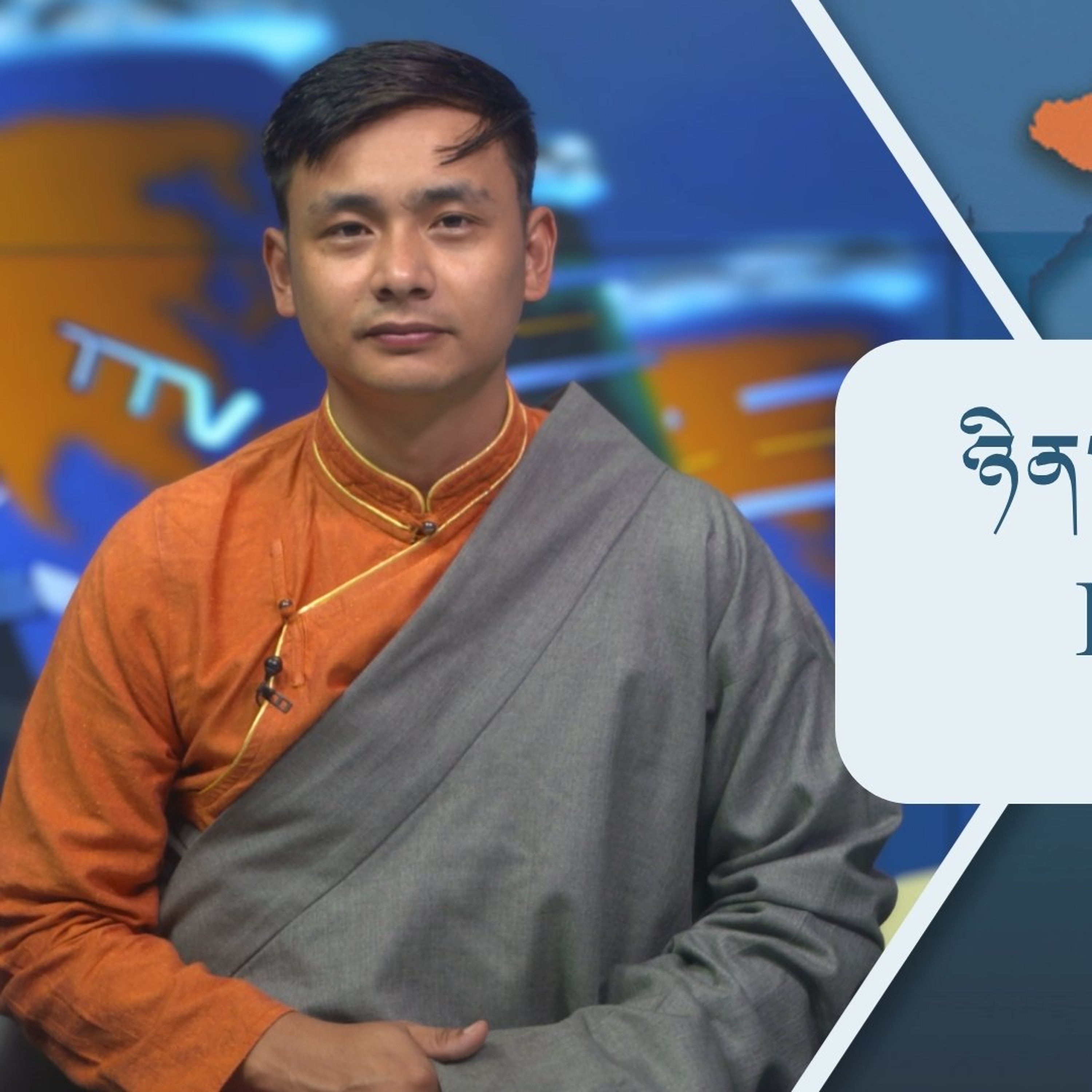 བོད་ཀྱི་བརྙན་འཕྲིན་གྱི་ཉིན་རེའི་གསར་འགྱུར། ༢༠༢༦།༠༧།༡༣ 𝑻𝒊𝒃𝒆𝒕 𝑻𝑽 𝑫𝒂𝒊𝒍𝒚 𝑵𝒆𝒘𝒔– July 13, 2026 episode artwork
