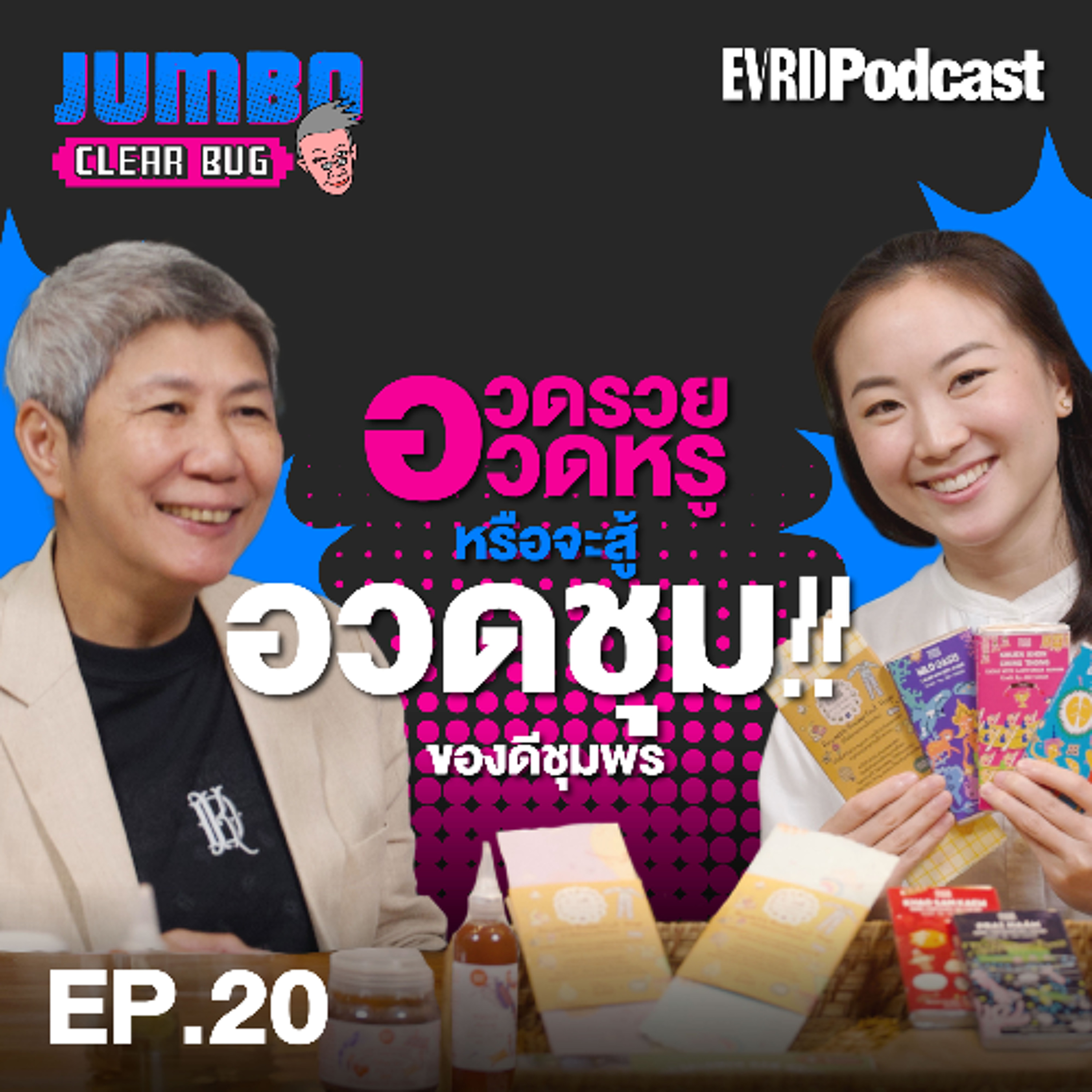อวดรวย อวดหรู หรือจะสู้ อวดชุม!! l Jumbo เคลียร์ Bug EP.20 episode artwork