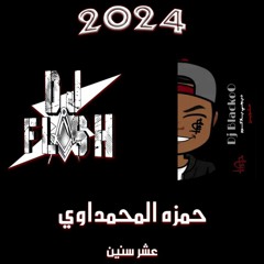 ريمكس عشر سنين - حمزة المحمداوي | Dj N Flash & Dj BlackoO 2024
