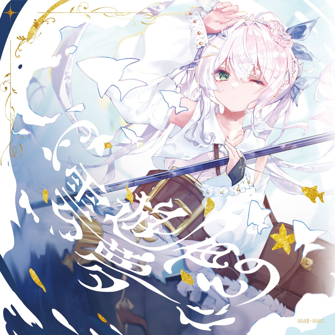 Stream 瀬名 3rd album「雲遊漁の夢」 XFD by 瀬名水紀（mizuki sena