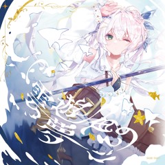 瀬名 3rd album「雲遊漁の夢」 XFD