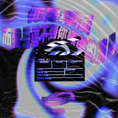 你是導演，而我是達不到你標準的演員(Prod. level)