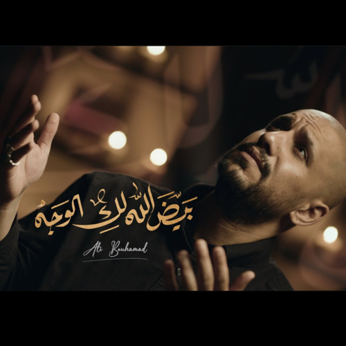 ‎⁨بيض الله لكِ الوجه | ملا علي بوحمد ⁩