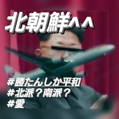 北朝鮮^^ feat.Spizike (prod.Rons jellira)