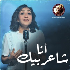 انا شاعر بيك - يوستينا ظريف -كورال مار إفرام السرياني