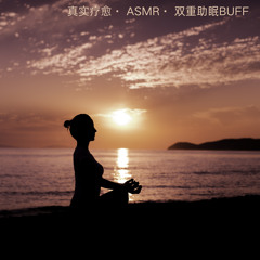 深度睡眠 · ASMR解压