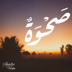 صحوة -عبدالله حافظ