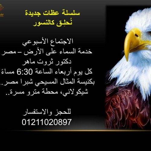 تسبيح قبل عظة الإعداد للنقلة والمجد الآتي/الأربعاء 20 أكتوبر2021/ د. ثروت ماهر/خدمة السماء على الأرض