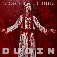 Красна девица