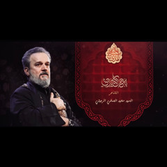 ‎⁨يِحله العتب | باسم الكربلائي⁩