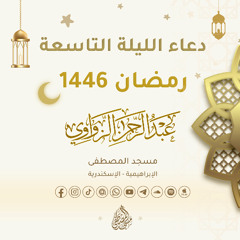 دعاء الليلة التاسعة من رمضان 1446هـ🌙