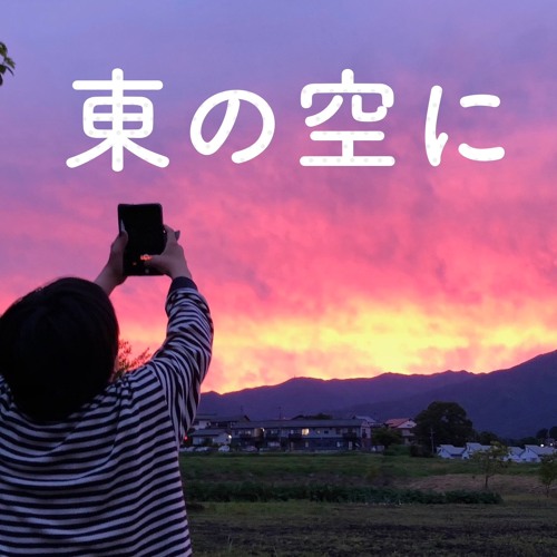 東の空に