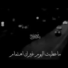 ماعطيت اليوم غيرك اهتمام ❤️