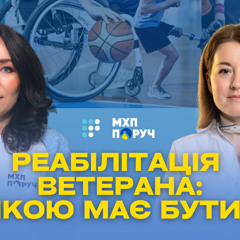 Щоб ветеран відчував себе вдома: Наталія Оболєнська про реабілітацію за підтримки програми «МХП Поруч»