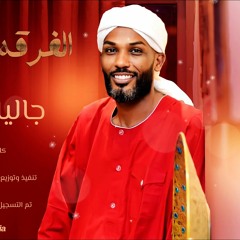 جاليلو احمد - الفرقه بتبكي