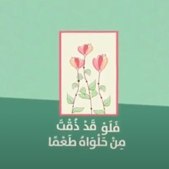 فـلو قد ذُقْتَ من حلواه طَعماً  لآثَـرْتَ الـتـعلُّمَ واجتهدتا