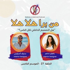 من برا هلا هلا - (هل التصميم الداخلي لكل الناس؟) - ٢٧