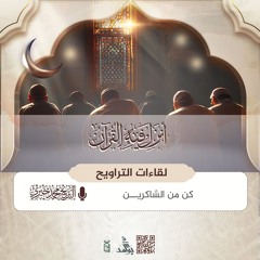 كن من الشاكرين  | لقاءات التراويح رمضان 1446هـ | الشيخ محمد خيري