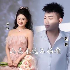 山高水远不怕难 (伴奏)