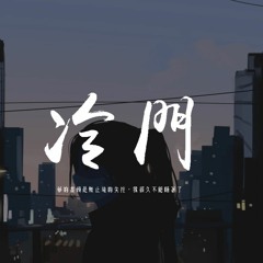 Ice Paper - 冷門「夢的盡頭是無止境的失控，我很久不能睡著了」【動態歌詞/pīn yīn gē cí】
