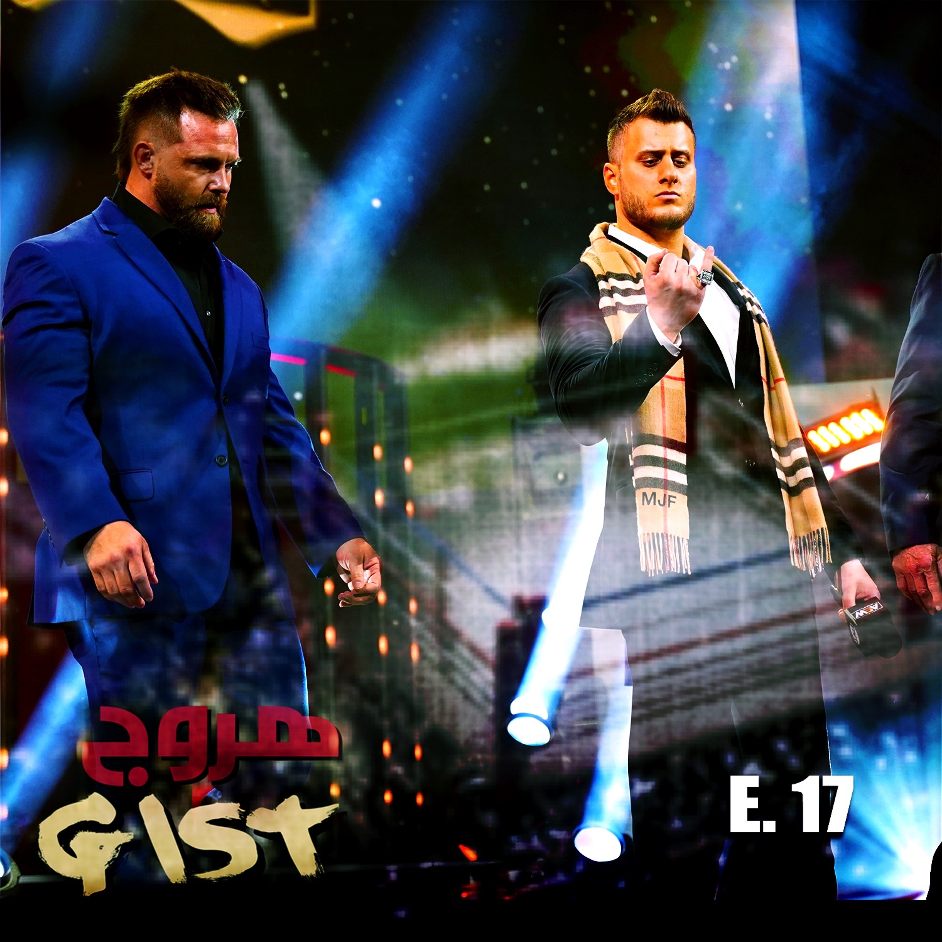 هروج جست - الحلقة ١٧ episode artwork