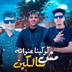 مهرجان كوكبنا عنوانه مش سالكين - مافيا الفنان و عبدلله توتي و كيمو المصري - توزيع ماندو النبراوي