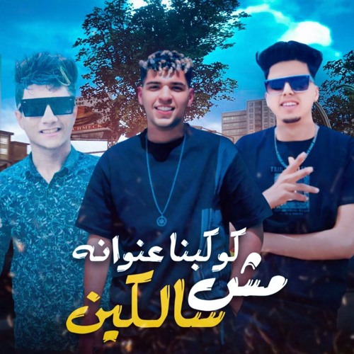 مهرجان كوكبنا عنوانه مش سالكين - مافيا الفنان و عبدلله توتي و كيمو المصري - توزيع ماندو النبراوي