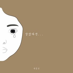 박동건(Park Dong Geon)- 알았다면 (If I knew)