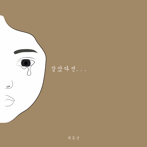 박동건(Park Dong Geon)- 알았다면 (If I knew)