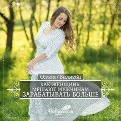 Как Женщины Мешают Мужчинам Зарабатывать Больше - Ольга Валяева
