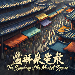 The Symphony of the Market Square 市集交响曲