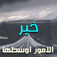 خير الأمور الوسط