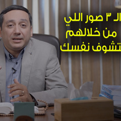 الصور الـ 3 اللي بتشوف من خلالهم نفسك - برنامج صورتي (3) د. باسم فايز - 8020