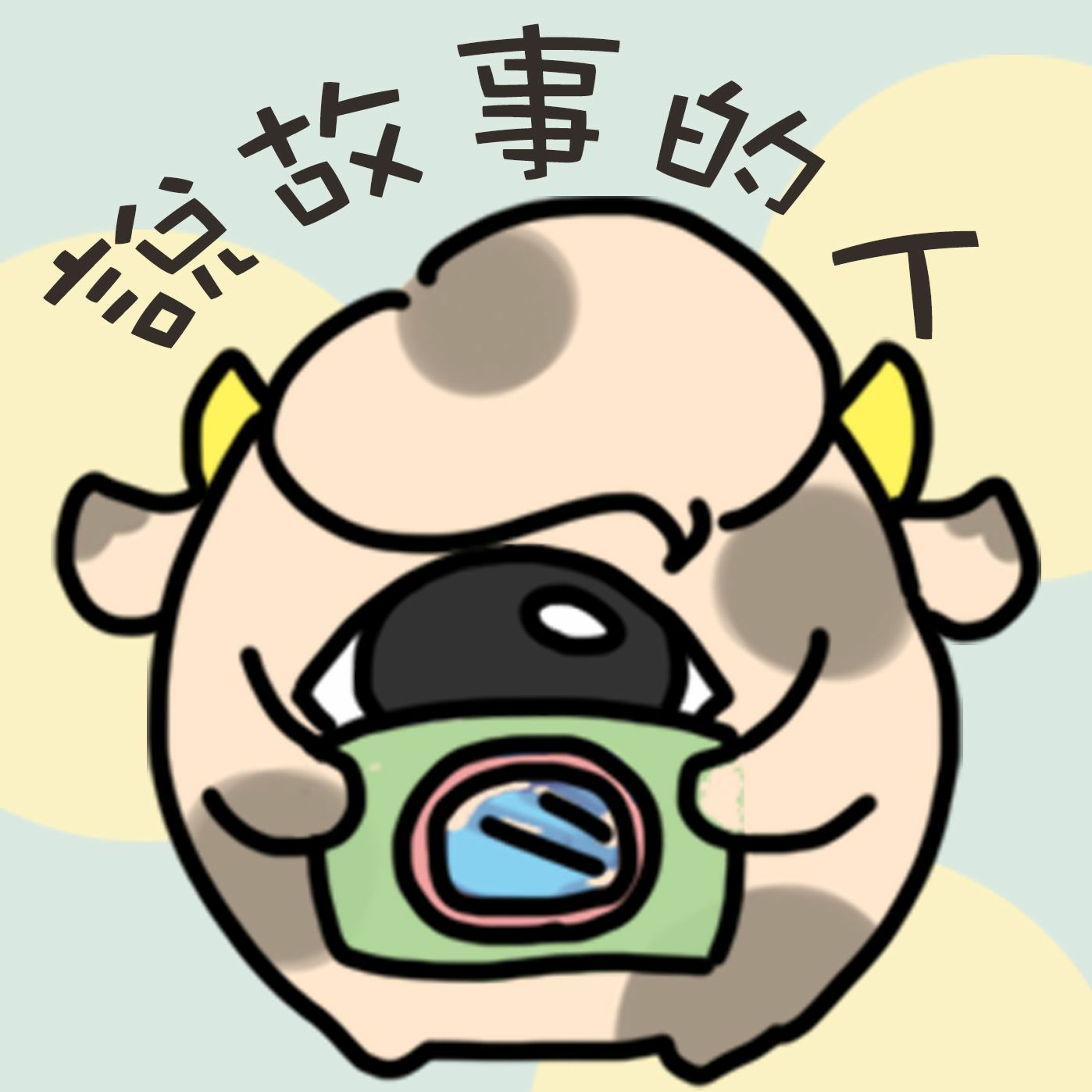 #00 在故事的開始,頻道與個人介紹