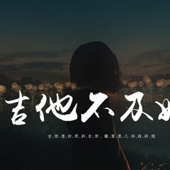 刘大壮 - 吉他不及她「吉他是劣質的吉他，嘴裏是幾塊錢的煙」【動態歌詞/pīn yīn gē cí】