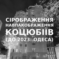 Імпровізація сіронавпакображення українського міста Коцюбіїв (до 2023: Одеса) #62.1