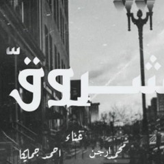 تراك شروق / غناء / جميكا / ارجن / حزين جداا 2020