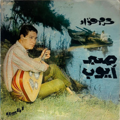 صبر ايوب (حفل) - محرم فؤاد