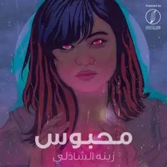 زينة الشاذلي - محبوس Xena Elshazlii