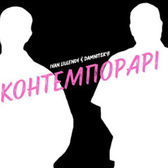 IVAN LIULENOV & DAMNITSKYI - КОНТЕМПОРАРІ