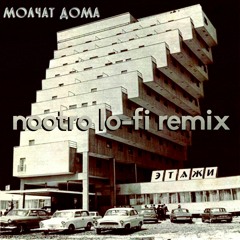 Molchat Doma - Судно [nootro lo-fi remix]