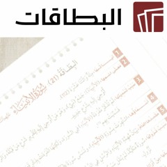 البطاقات | البطاقة 1 | سورة الفاتحة | Al-Fatihah