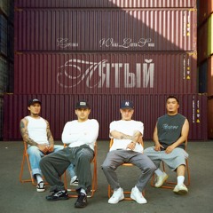 Пятый (feat. CAPTOWN)