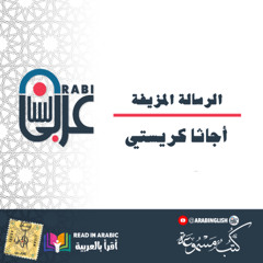 الرسالة المزيفة، أجاثا كريستي، بصوت نزار طه حاج أحمد