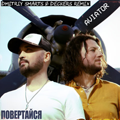 AVIATOR - Повертайся (Dmitriy Smarts & DECKERS Radio Remix)