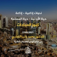 الحلقة 12 : كنوز العبادات | د. محمد راتب النابلسي