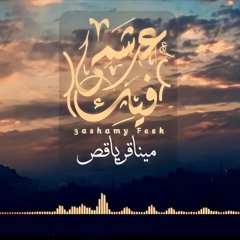 عشمى فيك ( مينا قرياقص )