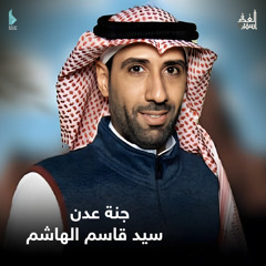 جنة عدن (feat. سيد قاسم الهاشم)