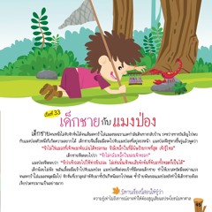 033 เด็กชายกับแมงป่อง
