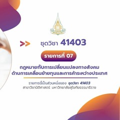 41403 รายการที่ 7 ตอนที่ 1 กฎหมายเกี่ยวกับการเปลี่ยนแปลงทางสังคมด้านการลงทุน การเคลื่อนย้ายทุน